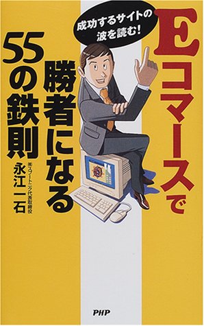 Eコマースで勝者になる55の鉄則―成功するサイトの波を読む! Eコマースで勝者になる55の鉄則―成功するサイトの波を読む!