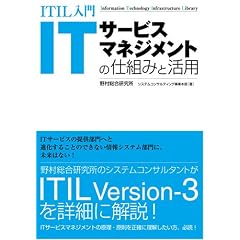 ITIL入門 ITサービスマネジメントの仕組みと活用