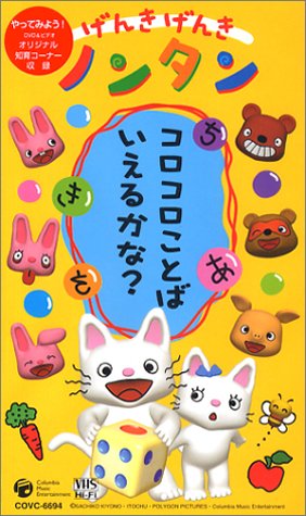げんきげんきノンタン ~コロコロことばいえるかな?~ [VHS]