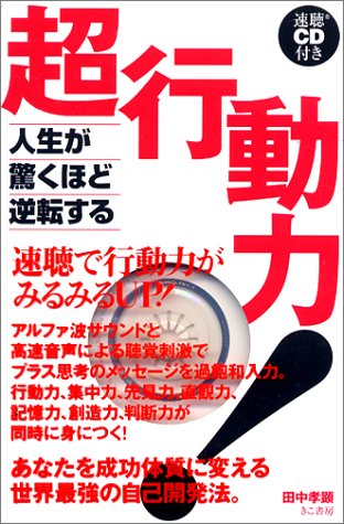 人生が驚くほど逆転する超行動力！（速聴CD付き）