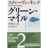 グリーン・マイル〈2〉死刑囚と鼠 (新潮文庫)
