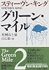 グリーン・マイル〈2〉死刑囚と鼠 (新潮文庫)