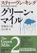 グリーン・マイル〈2〉死刑囚と鼠 (新潮文庫)