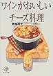 ワインがおいしいチーズ料理