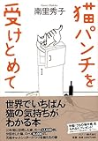 猫パンチを受けとめて