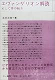 エヴァンゲリオン解読―そして夢の続き