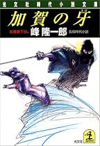 加賀の牙 (光文社時代小説文庫)
