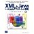 XMLとJavaによるWebアプリケーション開発