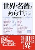 世界・名著のあらすじ (コスモ文庫)
