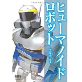 ヒューマノイドロボット