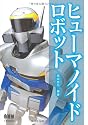 ヒューマノイドロボット