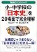 小・中学校の「日本史」を20場面で完全理解―「勉強のコツ」シリーズ (PHP文庫)