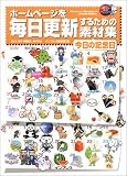 ホームページを毎日更新するための素材集―今日の記念日 (デジタル素材ライブラリ)