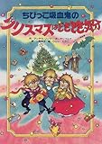 ちびっこ吸血鬼のクリスマスはどきどき気分 (ちびっこ吸血鬼シリーズ)