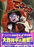 でろでろ（4） (ヤンマガKCデラックス)