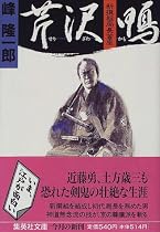 新撰組局長首座 芹沢鴨 (集英社文庫)