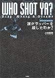 誰がラッパーを殺したのか?―ドラッグ、マネー&ドリームス