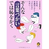 そんな言葉づかいでは恥をかく―日本語、常識知らずと言われないために (KAWADE夢文庫)