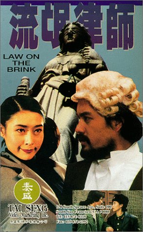 Liu mang lu shi [VHS] [Import]
