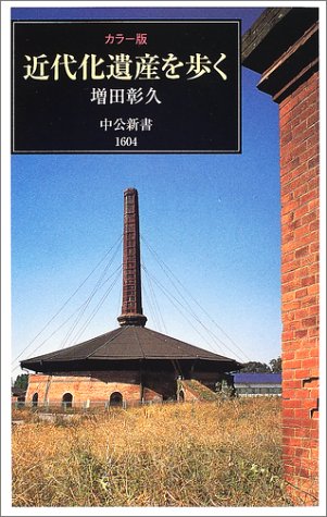 カラー版 近代化遺産を歩く (中公新書)