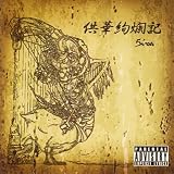 供華絢爛記