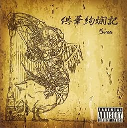供華絢爛記