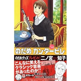 のだめカンタービレ (12) (講談社コミックスKiss (544巻))