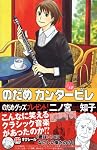 のだめカンタービレ (12) (講談社コミックスKiss (544巻))