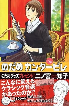 のだめカンタービレ（12） (講談社コミックスKiss (544巻))