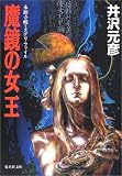 魔鏡の女王―永源寺峻ミステリ・ファイル (集英社文庫)