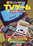 僕たちの好きなTVゲーム '80年代懐かしゲーム編 (別冊宝島 797)