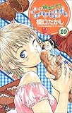 焼きたて!!ジャぱん (10) (少年サンデーコミックス)