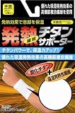 発熱繊維チタンサポーター手首フリー