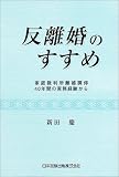 反離婚のすすめ―家庭裁判所離婚調停40年間の実務経験から
