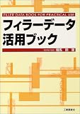 フィラーデータ活用ブック