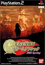 実名実況競馬ドリームクラシック2001Spring