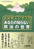 永田町インサイド あなたの知らない政治の世界