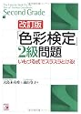 「色彩検定」2級問題―いもづる式でスラスラとける!