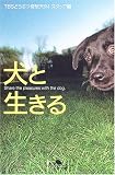 犬と生きる (幻冬舎文庫)
TBSどうぶつ奇想天外!スタッフ (幻冬舎)