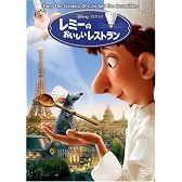 レミーのおいしいレストラン [DVD]