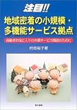 注目!!地域密着の小規模・多機能サービス拠点―高齢者お気に入りの介護サービス開設のために