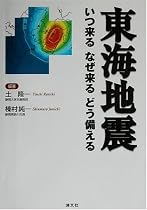 東海地震―いつ来るなぜ来るどう備える