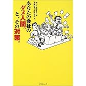 あなたの会社のダメ人間。と、その対策 (ACTIVE HEART BOOKS)