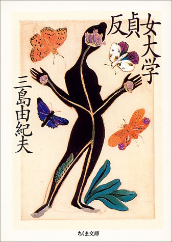 Cover image : 反貞女大学 (ちくま文庫)