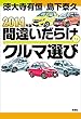 2014年版間違いだらけのクルマ選び