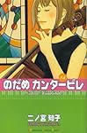 のだめカンタービレ (5) (講談社コミックスキス (423巻))