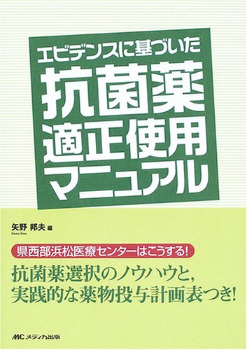エビデンスに基づいた抗菌薬適正使用マニュアル―県西部浜松医療センターはこうする!