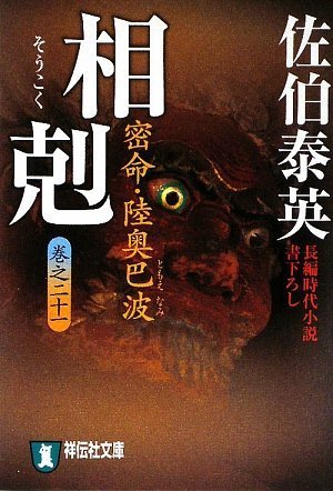 相剋―密命・陸奥巴波〈巻之21〉 (祥伝社文庫)