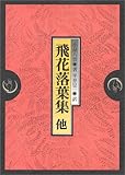 飛花落葉集―他