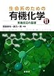 生命系のための有機化学 II: 有機反応の基礎